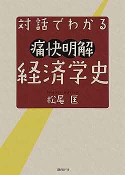 Amazon.co.jp: 対話でわかる痛快明解 経済学史 電子書籍: 松尾